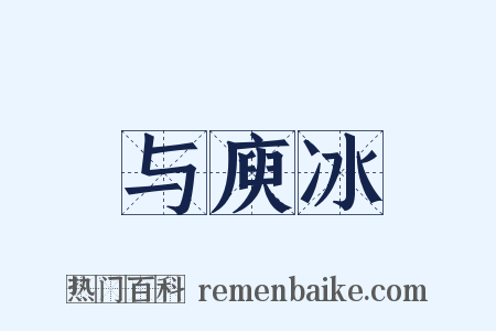 与庾冰是什么意思的图片